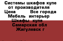 Системы шкафов-купе от производителя › Цена ­ 100 - Все города Мебель, интерьер » Шкафы, купе   . Самарская обл.,Жигулевск г.